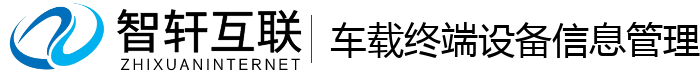 车载终端设备信息管理系统