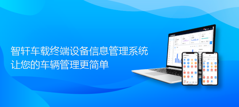 车载终端设备信息管理系统